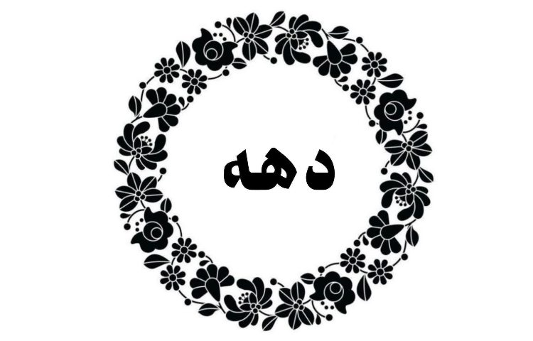غدیری ها