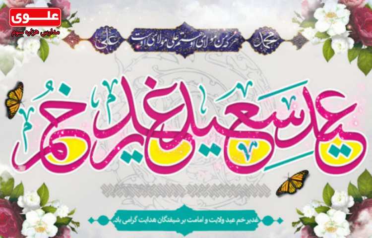 غدیر خم عید ولایت و امامت بر شیفتگان هدایت گرامی باد 1