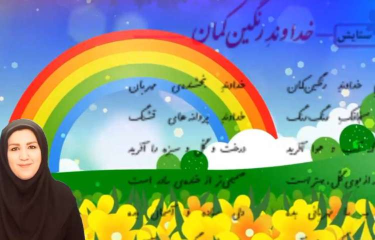 فارسی،انیمیشن ستایش و نحوه ی خواندن شعر با لحن مناسب 1