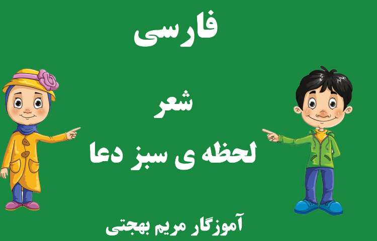 فارسی_تدریس شعر لحظه ی سبز دعا