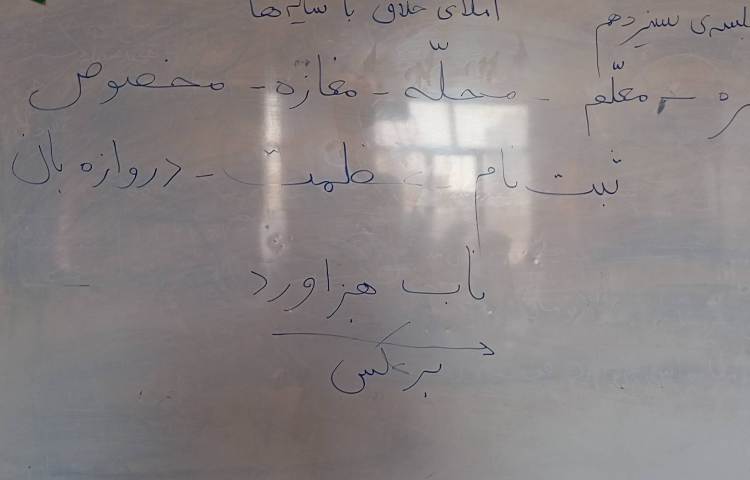 فارسی،مبحث املای خلاق با سایه ها،تلفیق با علوم 1