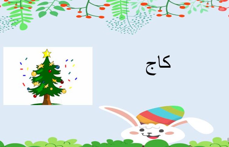 :فارسی، آموزش نشانه (ج) 3