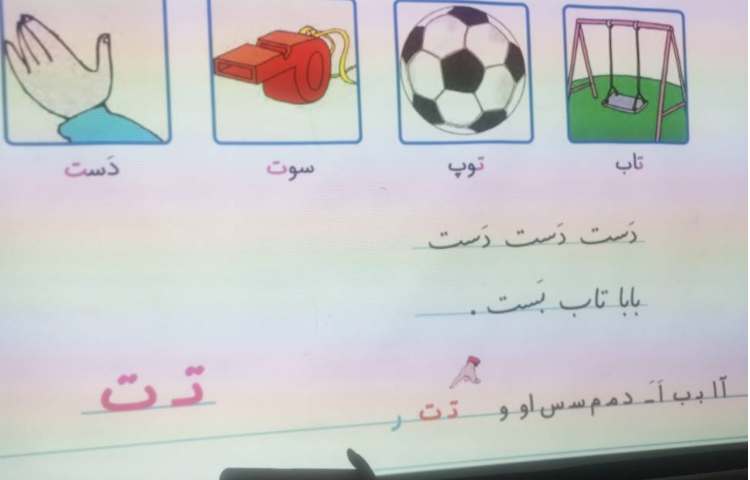 فارسی آموزش و تدریس نشانه ی ( ت غیر آخر ، ت آخر) و کلمات کلید واژه ی درس 2