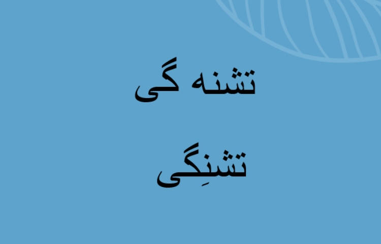 :فارسی، آموزش گی و گان 3