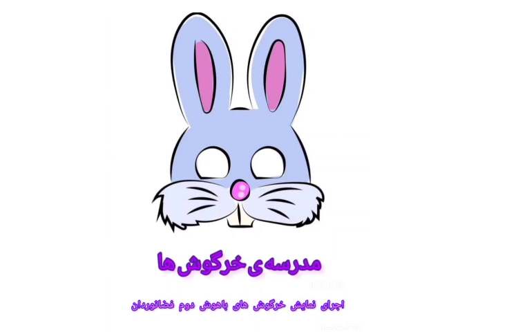 فارسی : اجرای نمایش درس مدرسه خرگوش ها