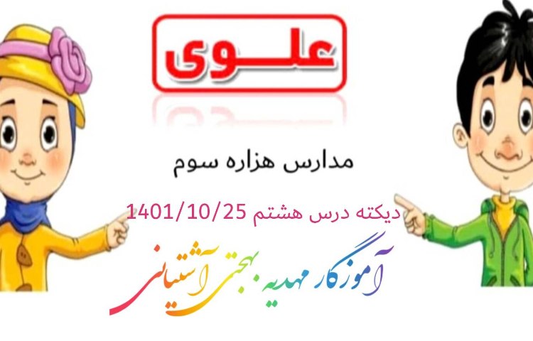 :فارسی، املای درس هشتم