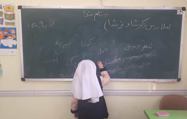 فارسی املای درس کوشا و نوشا 1