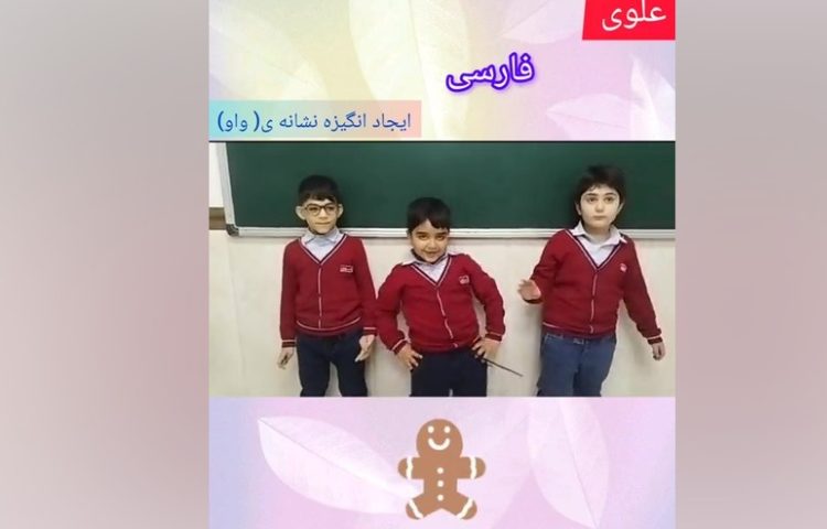 فارسی ایجاد انگیزه ی (تدریس و آموزش نشانه ی واو) 1