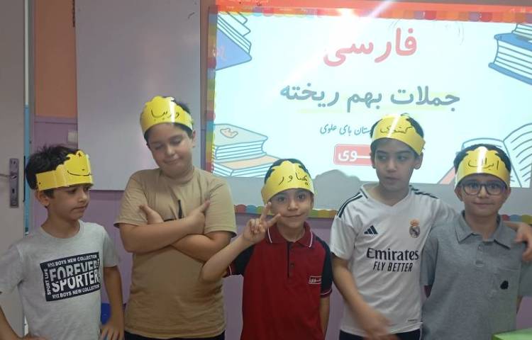 فارسی ، بازی جملات بهم ریخته 3