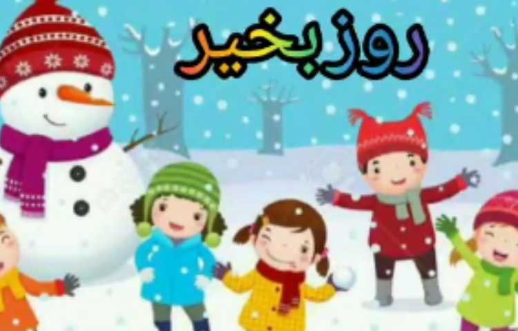 فارسی بیاموز و بگو درس هشتم 2
