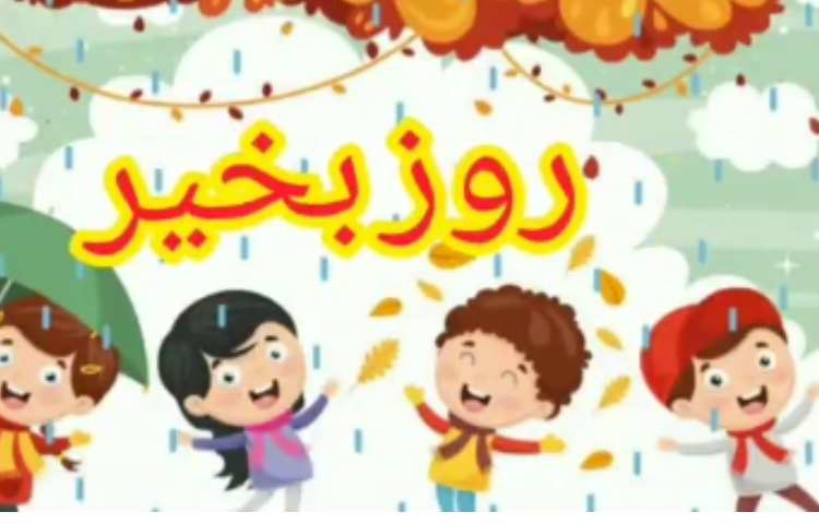 فارسی بیاموز و بگو درس کوشا و نوشا