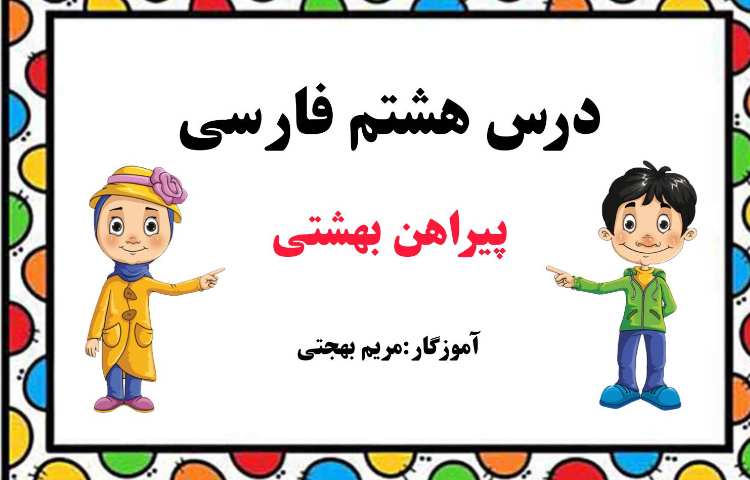 فارسی تدریس درس هشتم 1