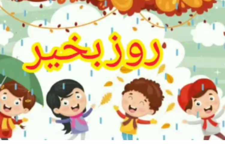 فارسی تدریس درس کوشا و نوشا