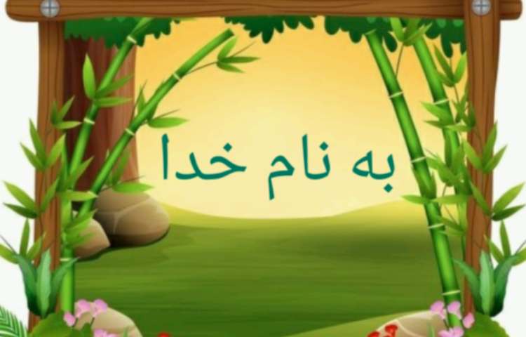 فارسی: تدریس صفحه 9 شعر یار مهربان 2