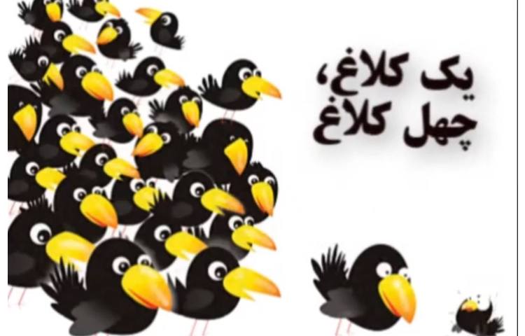 فارسی تدریس یک کلاغ چهل کلاغ 1