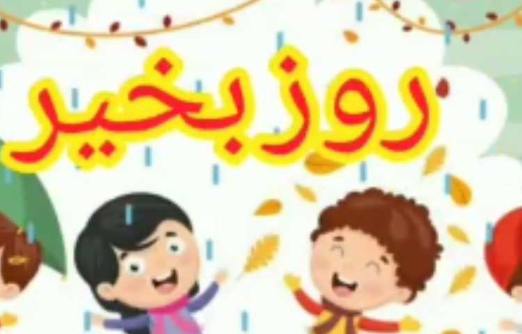 فارسی حکایت خوش اخلاقی 1