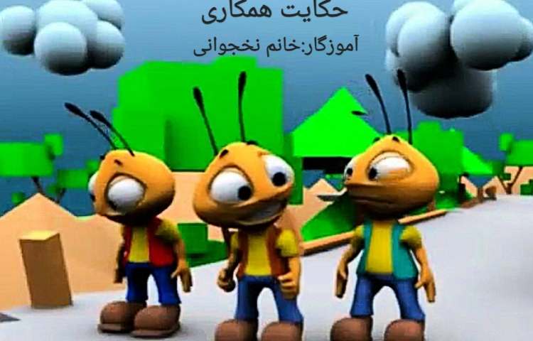 فارسی حکایت همکاری