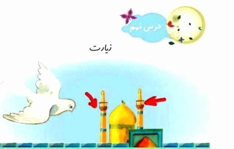 فارسی درس زیارت 1