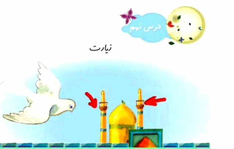 فارسی درس زیارت