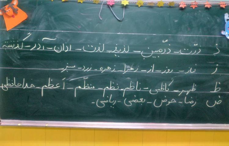 :فارسی، دوره و تثبیت نشانه های هم صدا (ذ، ز، ظ، ض ) 2