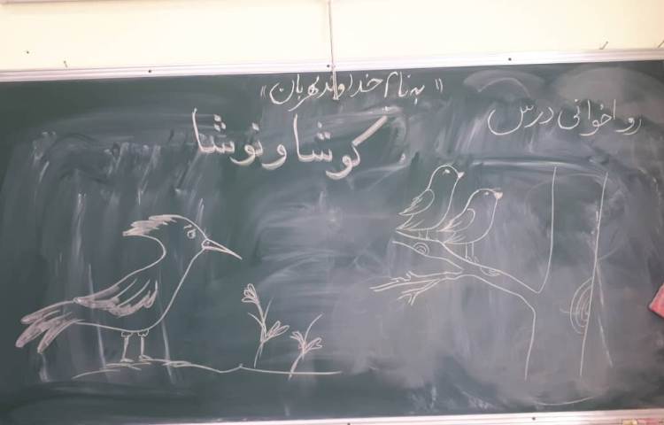 فارسی روخوانی درس کوشا ونوشا 2