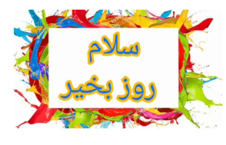 فارسی رو خوانی درس 4 1