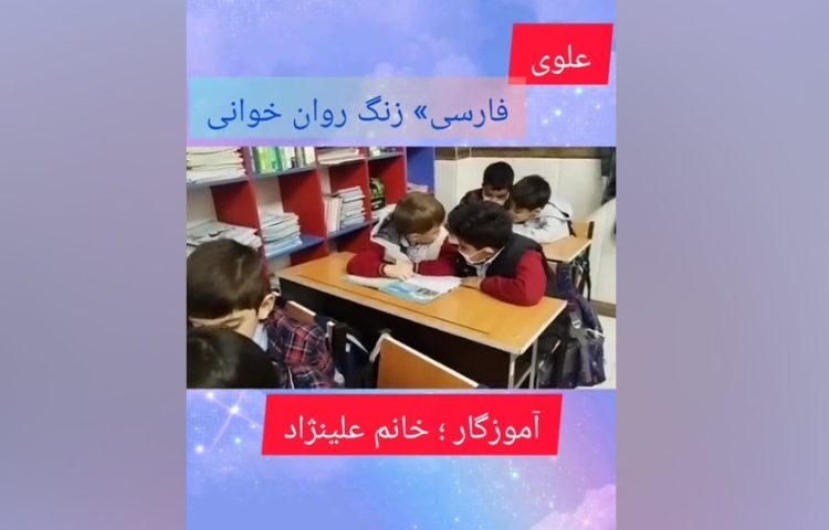 فارسی زنگ روان خوانی