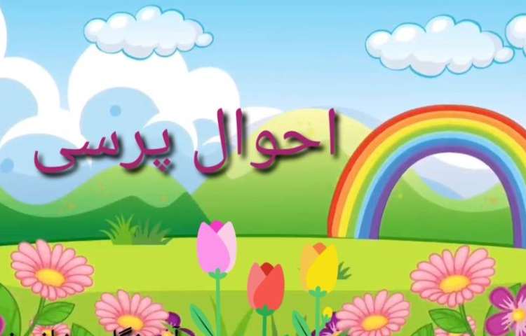 فارسی شعر احوال پرسی 1