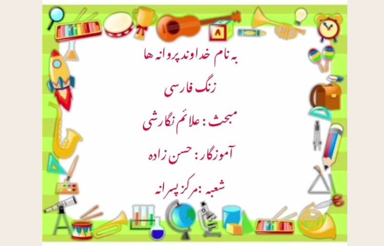 فارسی - علائم نگارشی