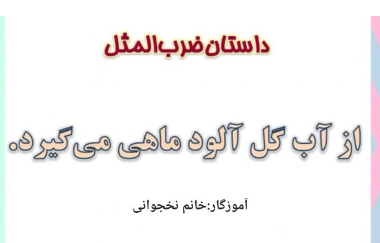 فارسی مفهوم ضرب المثل 1