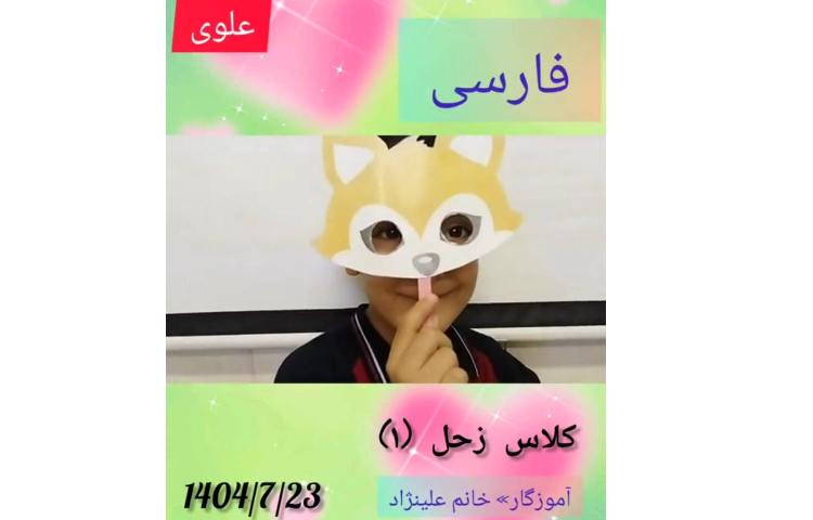 فارسی - موضوع » اجرای صدای جانوران 5