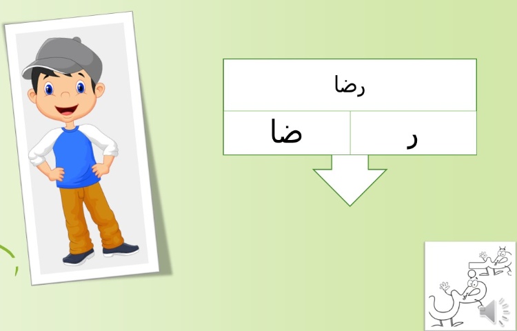 :فارسی، نشانه ی (ض) 3