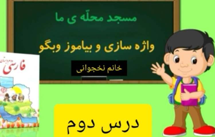 فارسی واژه سازی و بیاموز و بگوی درس مسجد محله ی ما 2