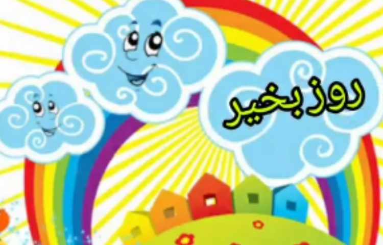 فارسی واژه سازی و بیاموز و بگو درس پنجم 1