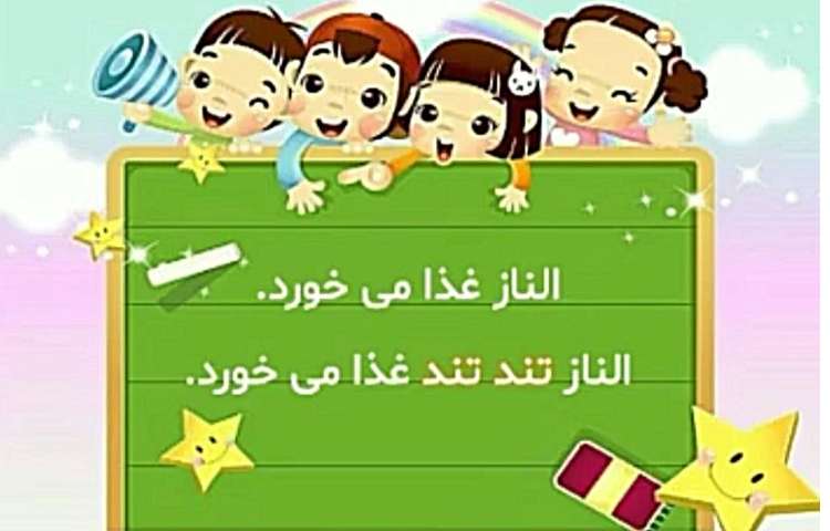 فارسی واژه سازی و بیاموز و بگو درس 16