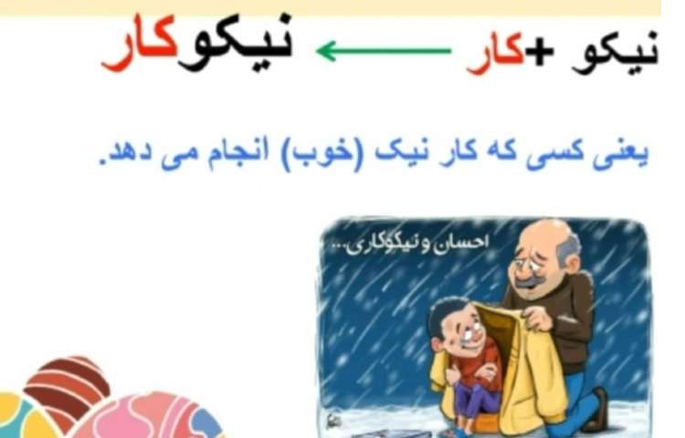 فارسی واژه سازی و بیامو زو بگو درس نوروز 2