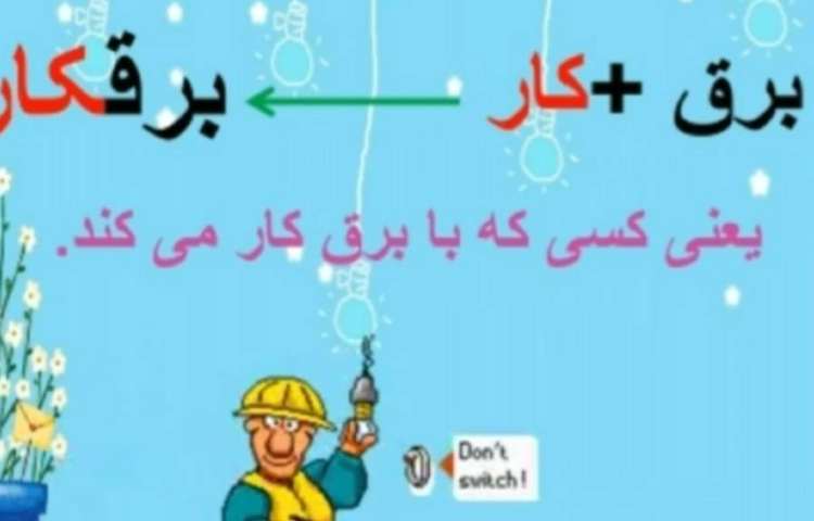 فارسی واژه سازی و بیامو زو بگو درس نوروز