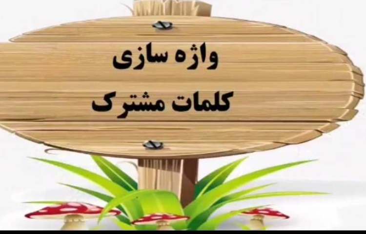 فارسی/ واژه سازی کلمات مشترک