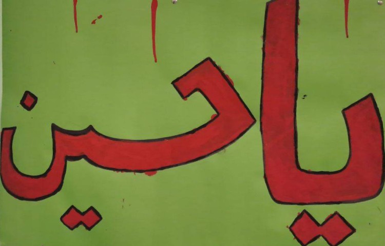 : فارسی پرلز، رنگ‌آمیزی نوشته‌ی "یا حسین"