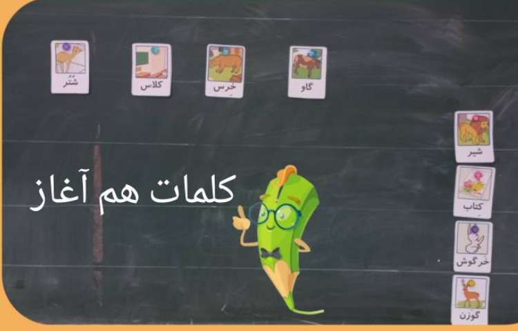 فارسی کلمات هم آغاز