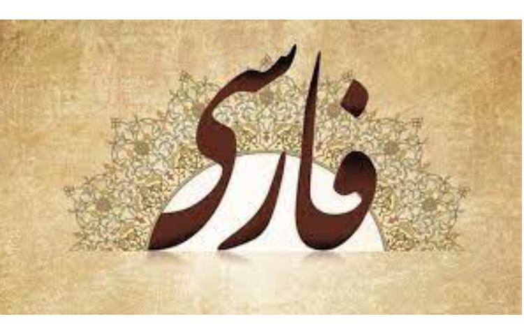 فارسی 1