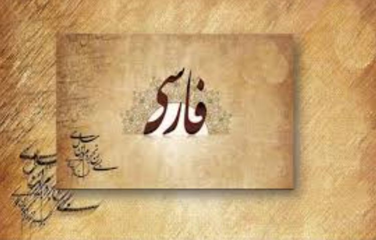 فارسی 1