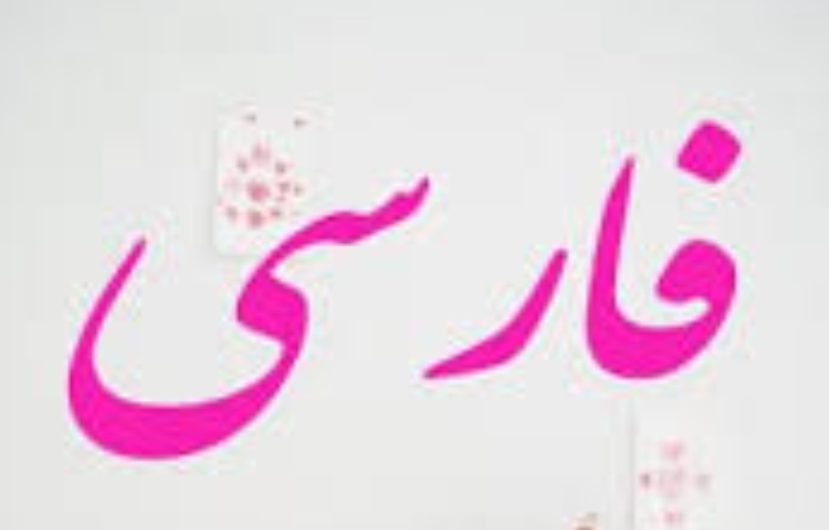 فارسی 2