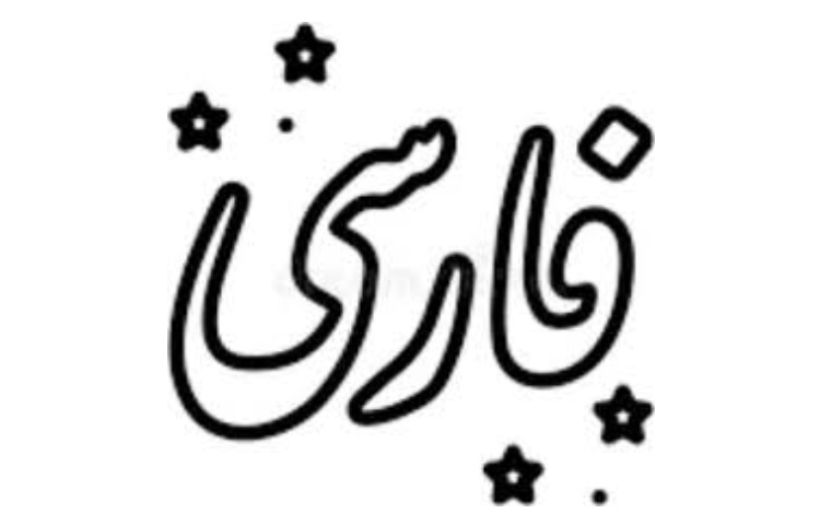 فارسی 2
