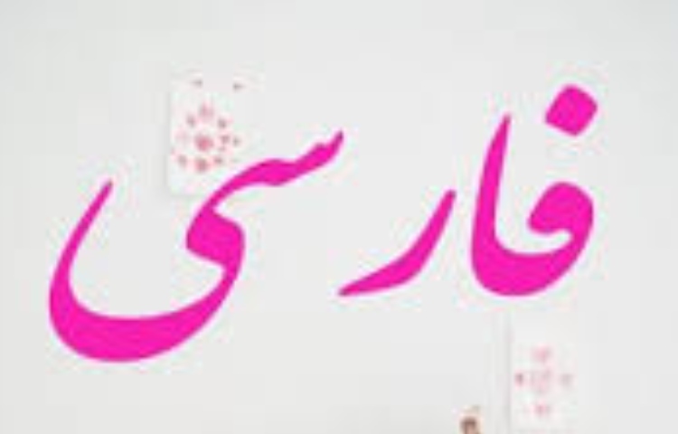 فارسی