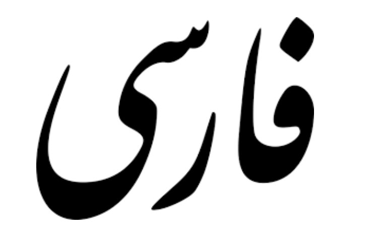 فارسی