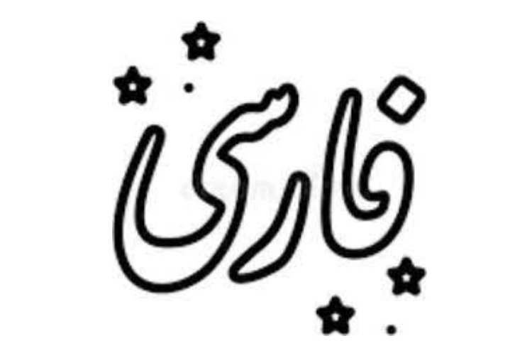 فارسی