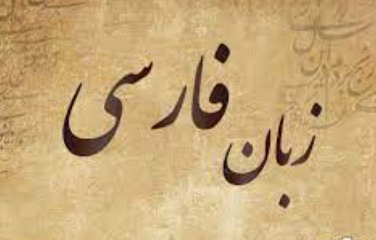 فارسی