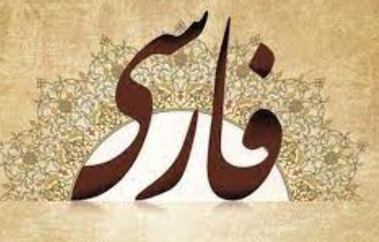فارسی