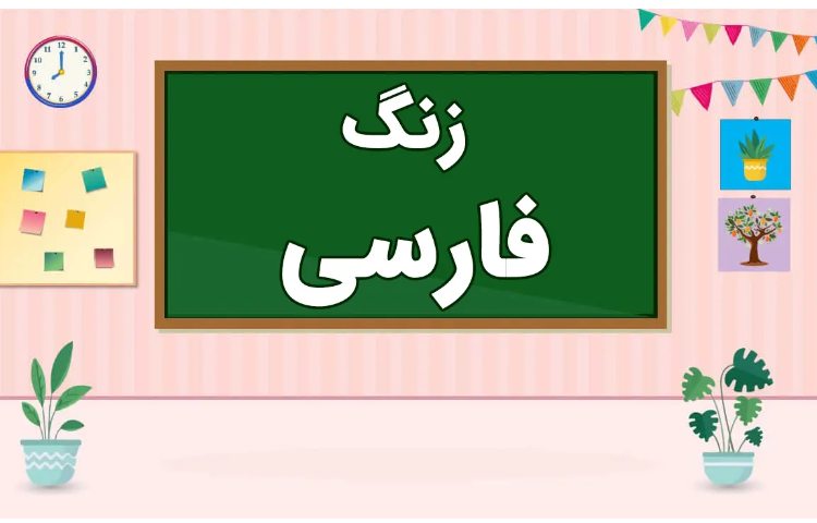 فارسی